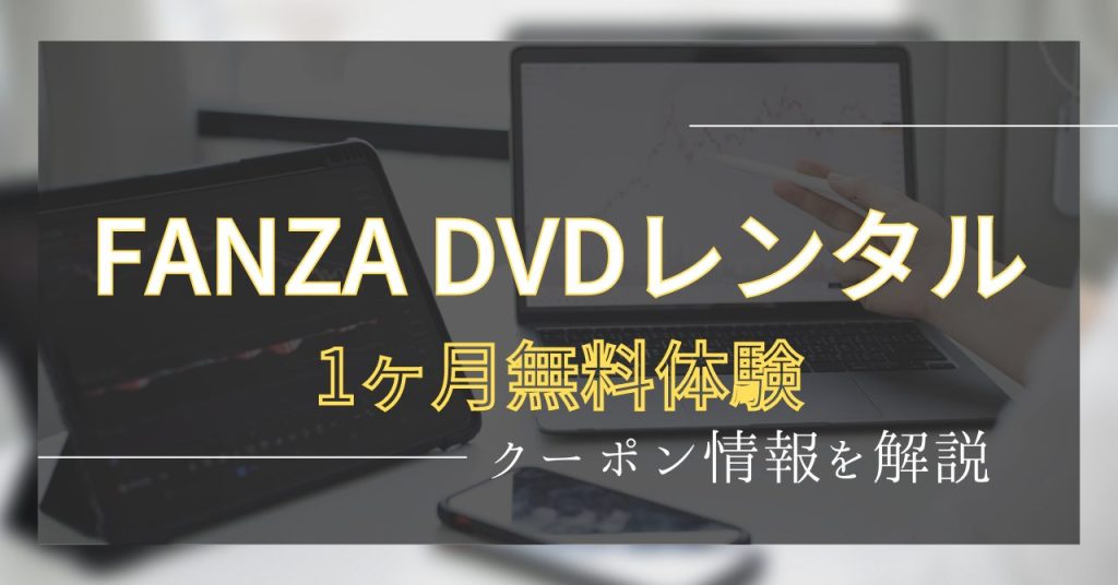 FANZADVDレンタルクーポン情報